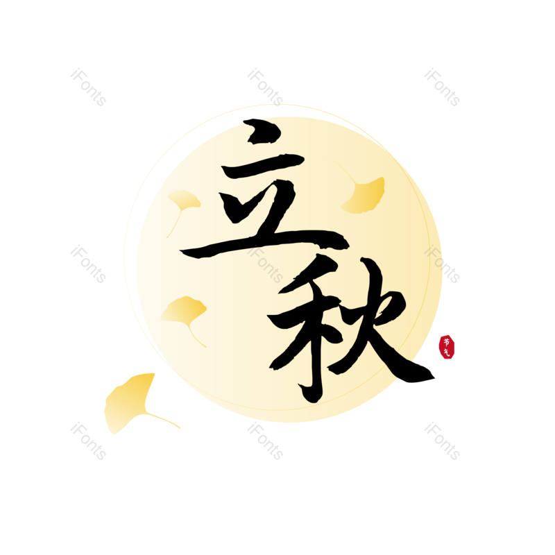 艺术字图片,秋天元素,字体设计PNG,免抠素材
